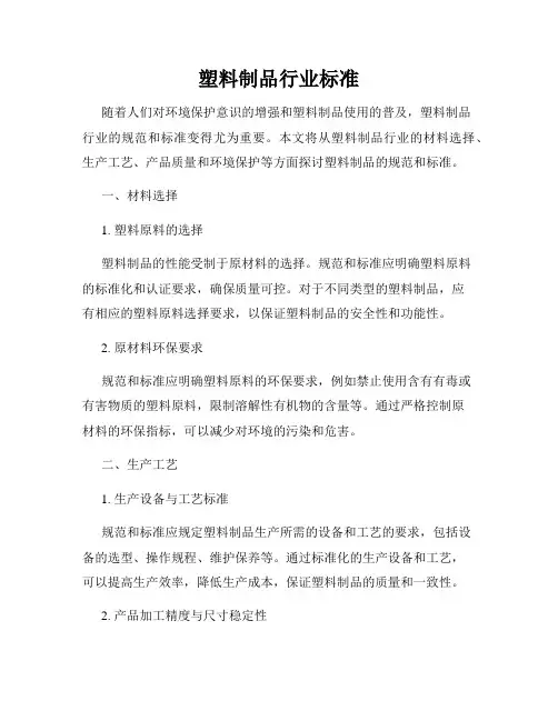 塑料制品行业标准