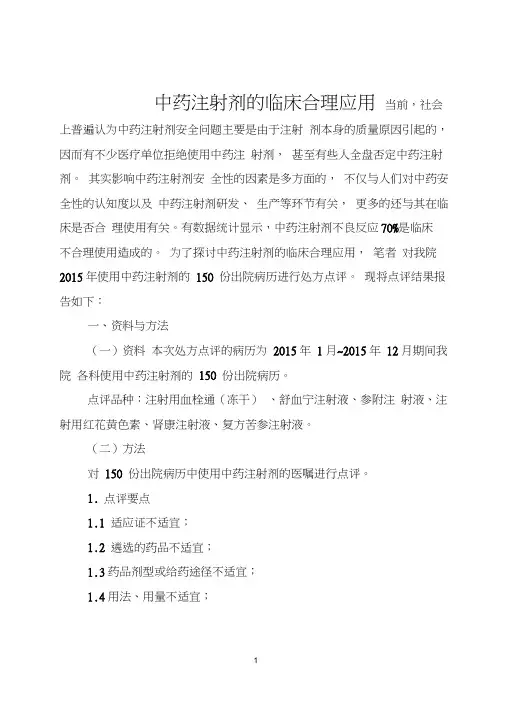 中药注射剂的临床合理应用