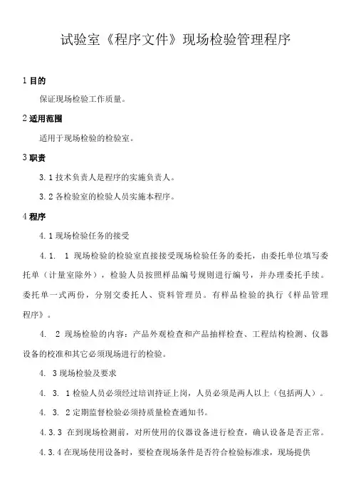 试验室《程序文件》现场检验管理程序