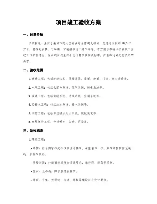 项目竣工验收方案