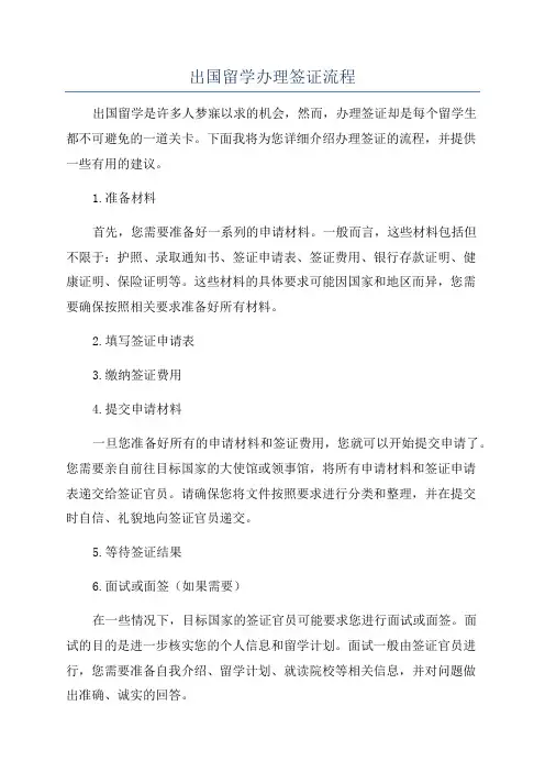 出国留学办理签证流程