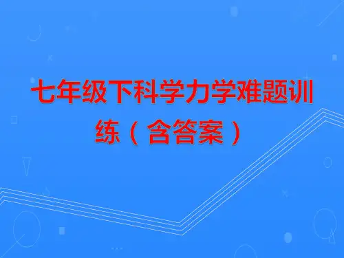 七年级下科学力学难题训练(含答案)
