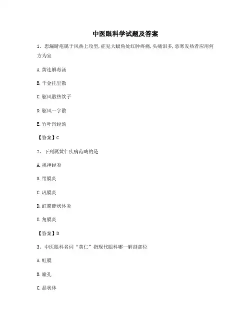 中医眼科学试卷含答案(卷1)