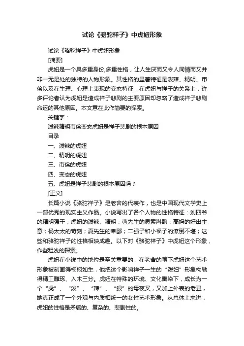 试论《骆驼祥子》中虎妞形象
