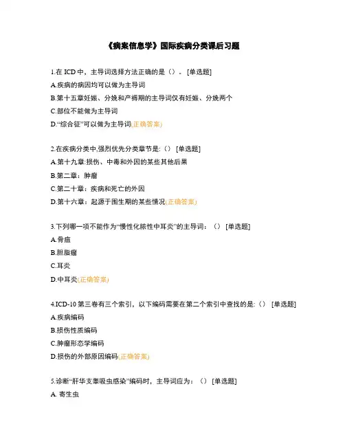 《病案信息学》国际疾病分类课后习题