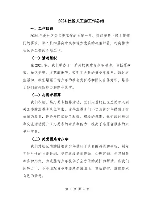 2024社区关工委工作总结