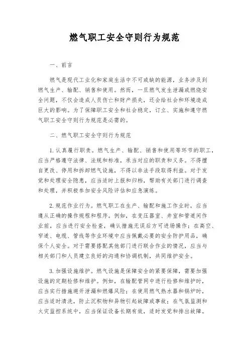 燃气职工安全守则行为规范
