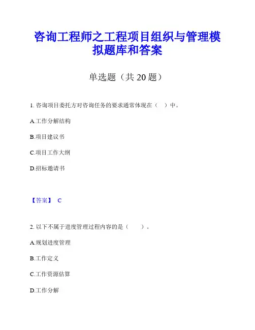 咨询工程师之工程项目组织与管理模拟题库和答案