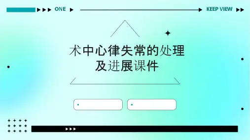 术中心律失常的处理及进展课件