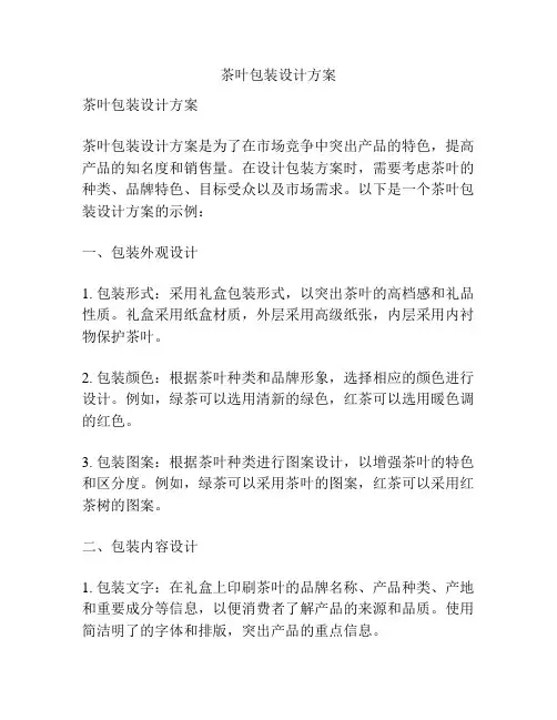 茶叶包装设计方案