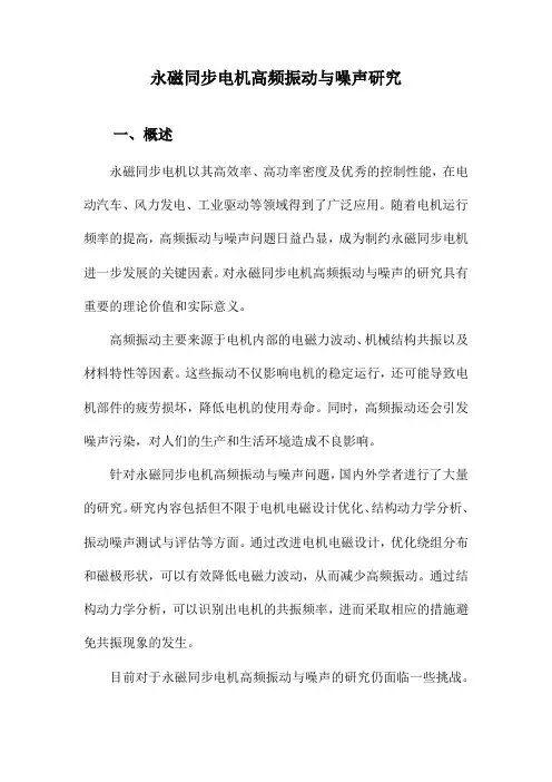 永磁同步电机高频振动与噪声研究