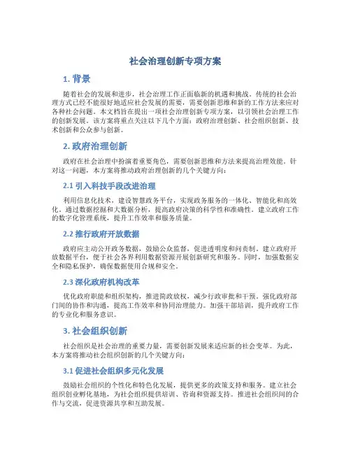 社会治理创新专项方案
