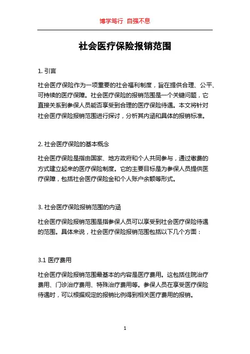 社会医疗保险报销范围