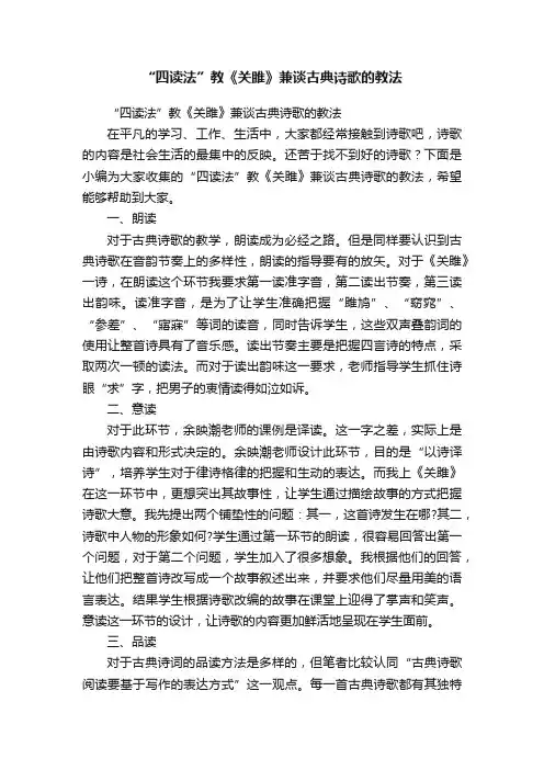 “四读法”教《关雎》兼谈古典诗歌的教法