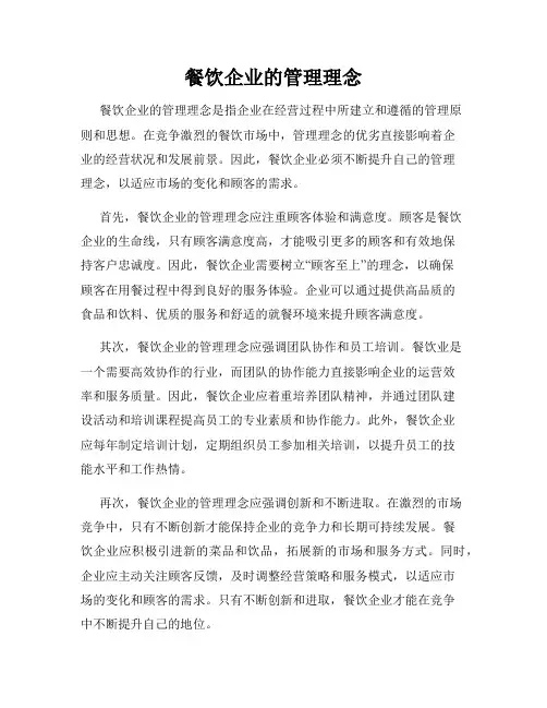 餐饮企业的管理理念