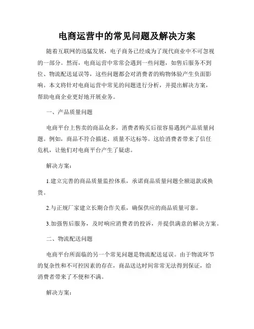 电商运营中的常见问题及解决方案