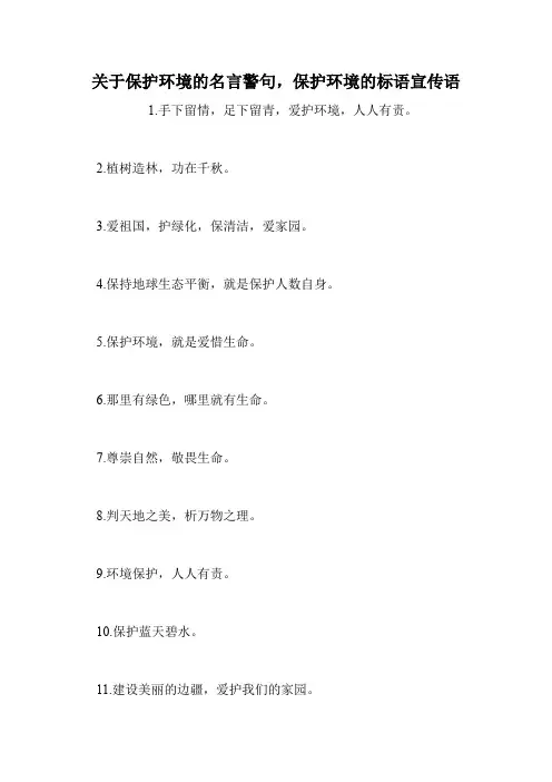 关于保护环境的名言警句,保护环境的标语宣传语