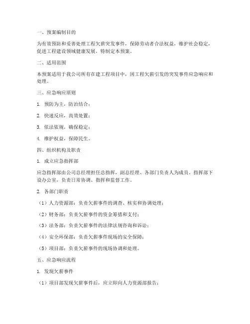 工程欠薪突发应急预案