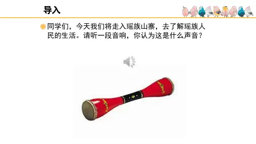 《瑶族舞曲》名师课件(简谱)