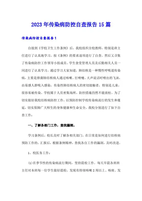 2023年传染病防控自查报告15篇