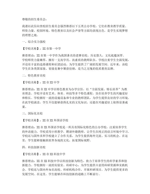 五类公办学校推荐信范文