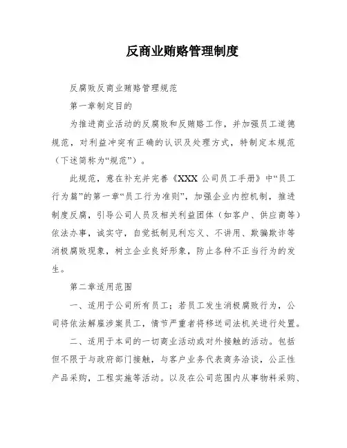 反商业贿赂管理制度