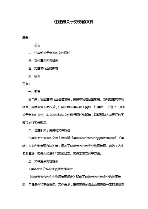 住建部关于劳务的文件