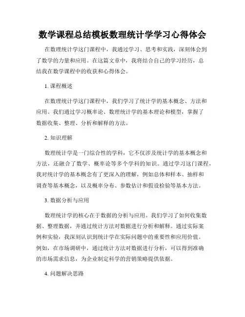 数学课程总结模板数理统计学学习心得体会