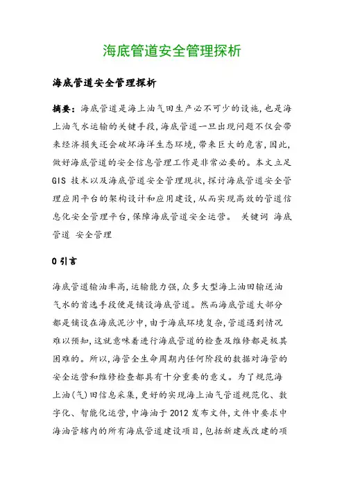 海底管道安全管理探析()