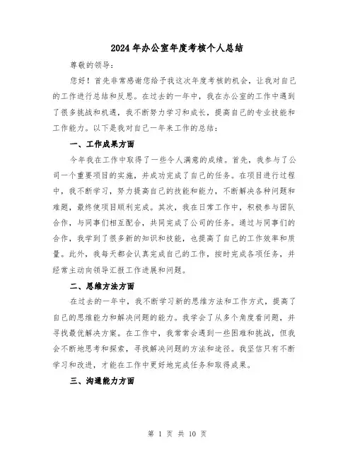 2024年办公室年度考核个人总结(4篇)