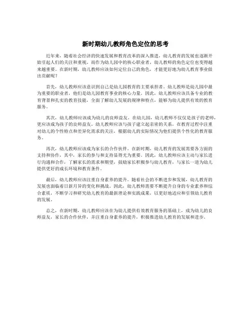 新时期幼儿教师角色定位的思考