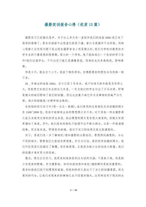 摄影实训报告心得(优质13篇)