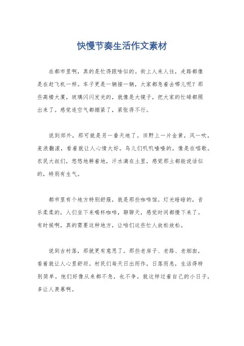 快慢节奏生活作文素材