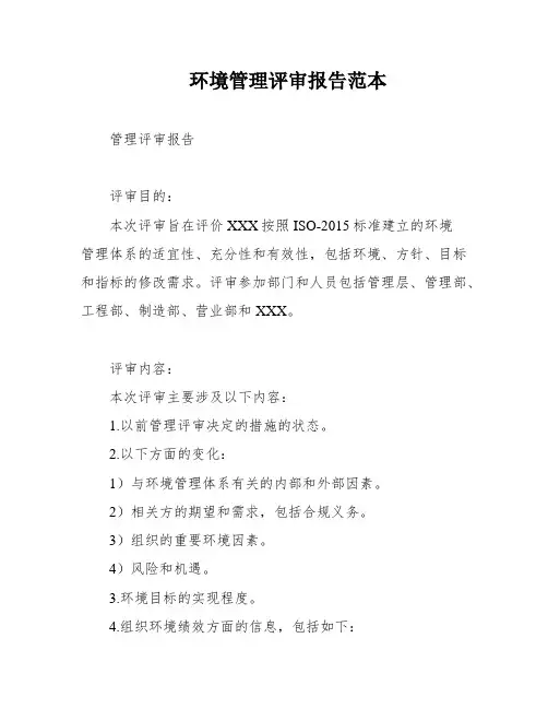 环境管理评审报告范本