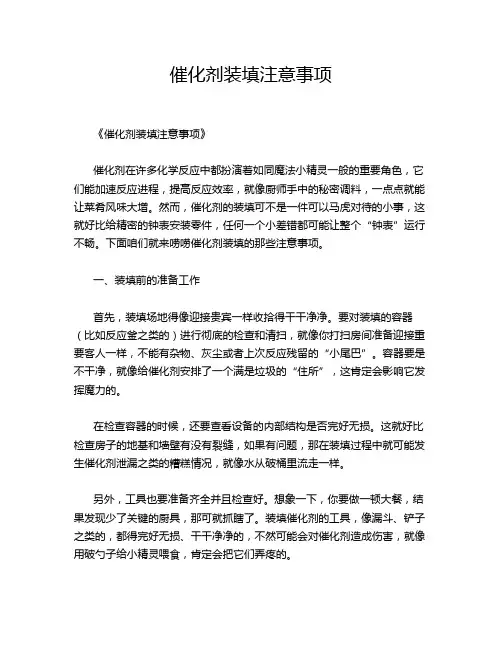 催化剂装填注意事项
