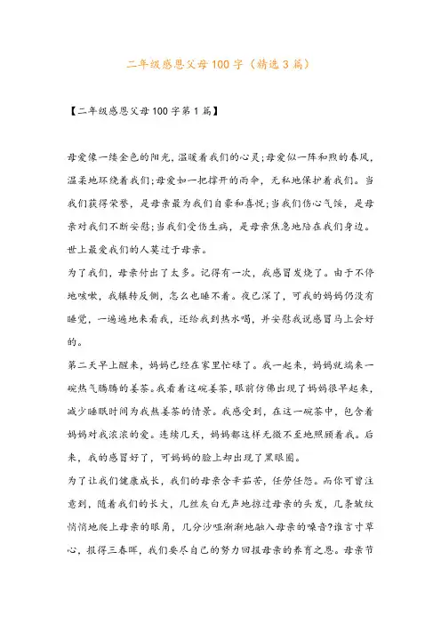 二年级感恩父母100字(精选3篇)