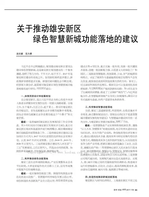 关于推动雄安新区绿色智慧新城功能落地的建议