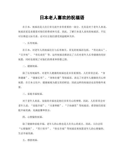 日本老人喜欢的祝福语