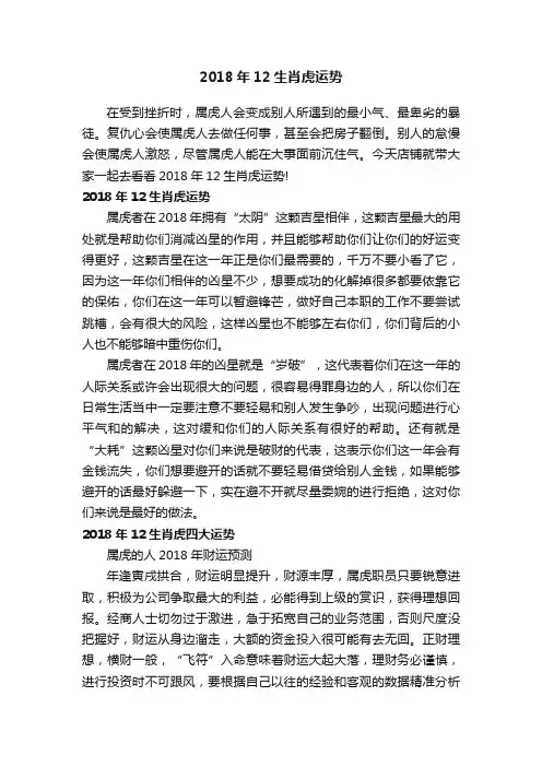 2018年12生肖虎运势