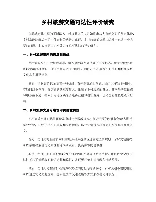 乡村旅游交通可达性评价研究