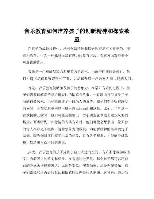 音乐教育如何培养孩子的创新精神和探索欲望