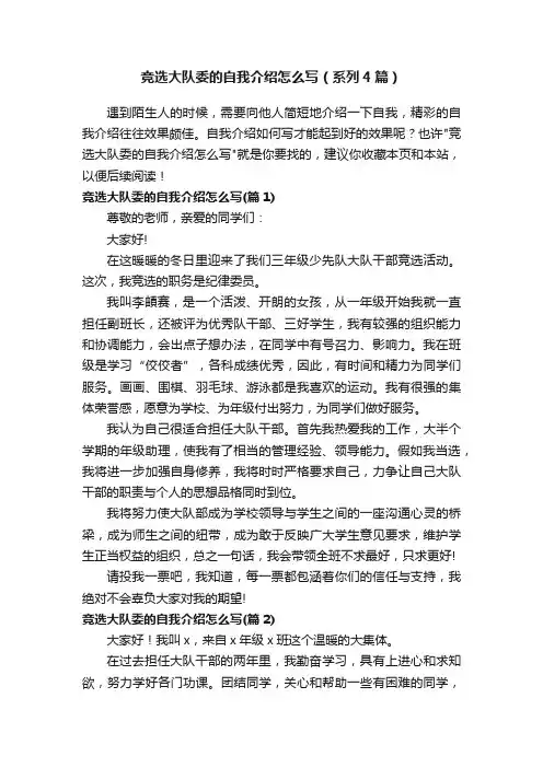 竞选大队委的自我介绍怎么写（系列4篇）