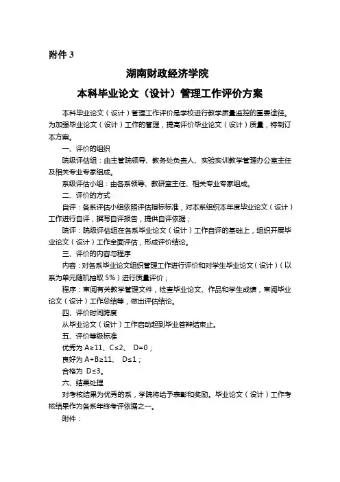 湖南财政经济学院本科毕业论文(设计)管理工作评价方案