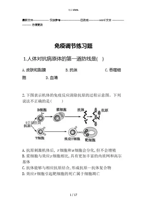 免疫调节练习题(优选.)