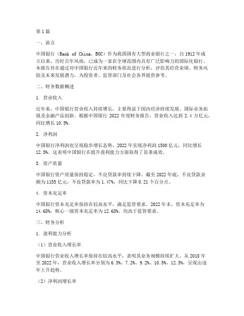 中国银行财务分析报告(3篇)