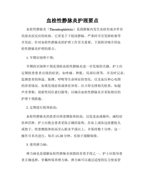 血栓性静脉炎护理要点