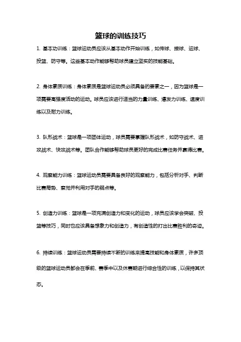 篮球的训练技巧