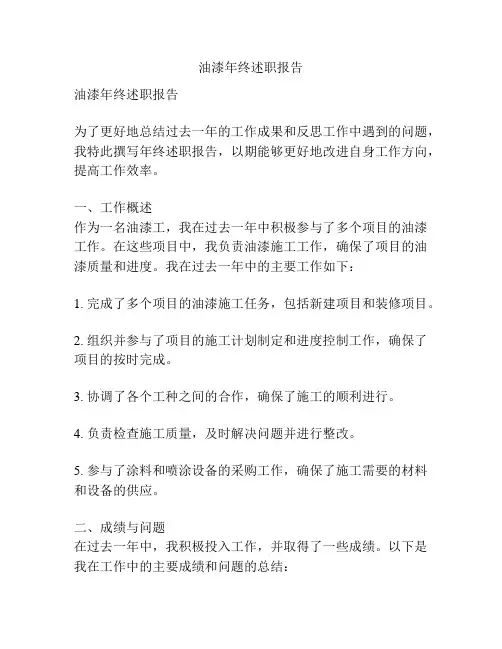 油漆年终述职报告