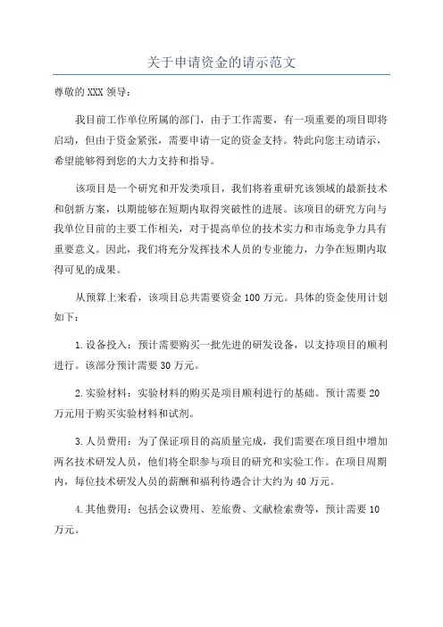 关于申请资金的请示范文