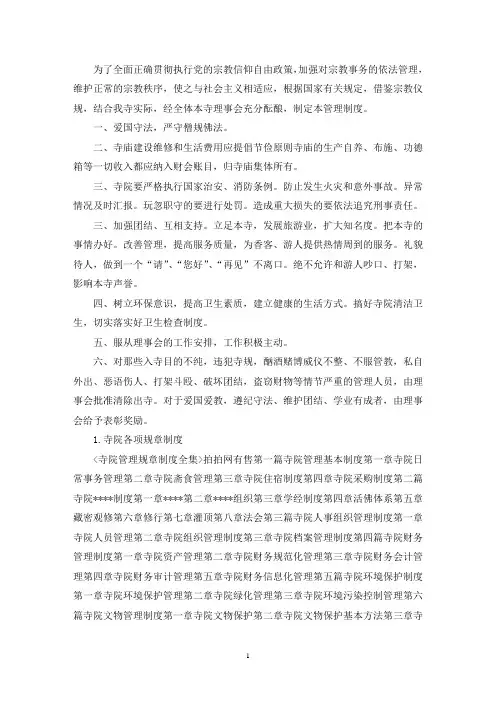 最新寺院管理规章制度